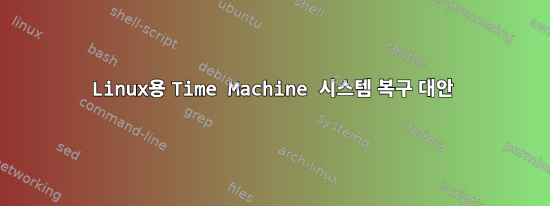 Linux용 Time Machine 시스템 복구 대안