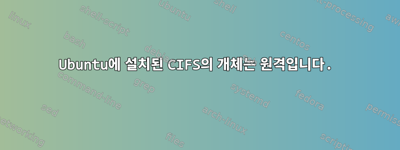 Ubuntu에 설치된 CIFS의 개체는 원격입니다.