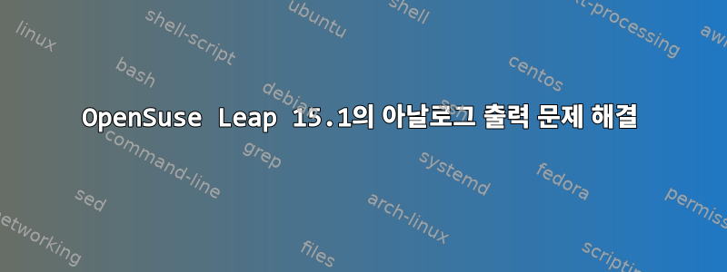 OpenSuse Leap 15.1의 아날로그 출력 문제 해결