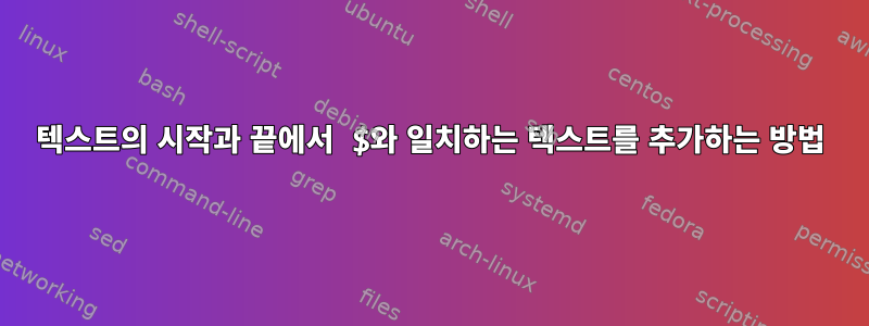 텍스트의 시작과 끝에서 $와 일치하는 텍스트를 추가하는 방법