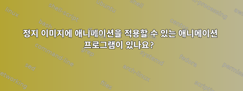 정지 이미지에 애니메이션을 적용할 수 있는 애니메이션 프로그램이 있나요?