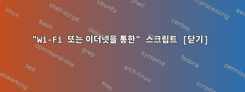 "Wi-Fi 또는 이더넷을 통한" 스크립트 [닫기]