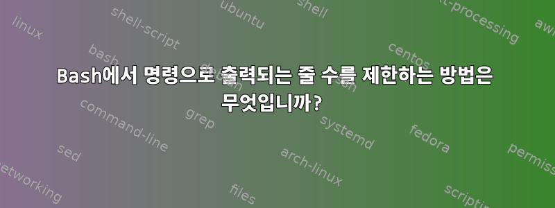 Bash에서 명령으로 출력되는 줄 수를 제한하는 방법은 무엇입니까?