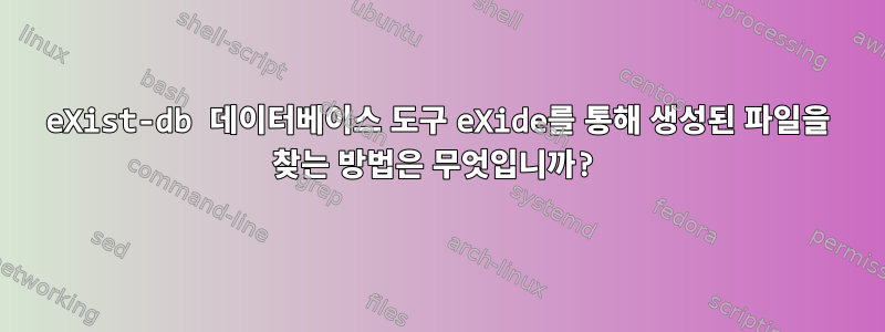 eXist-db 데이터베이스 도구 eXide를 통해 생성된 파일을 찾는 방법은 무엇입니까?