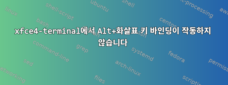 xfce4-terminal에서 Alt+화살표 키 바인딩이 작동하지 않습니다