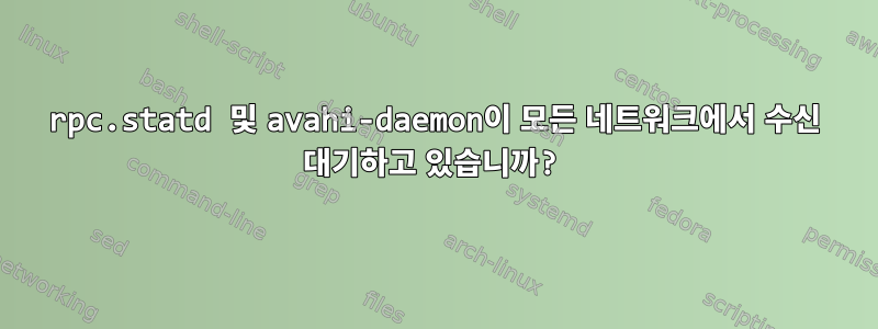 rpc.statd 및 avahi-daemon이 모든 네트워크에서 수신 대기하고 있습니까?