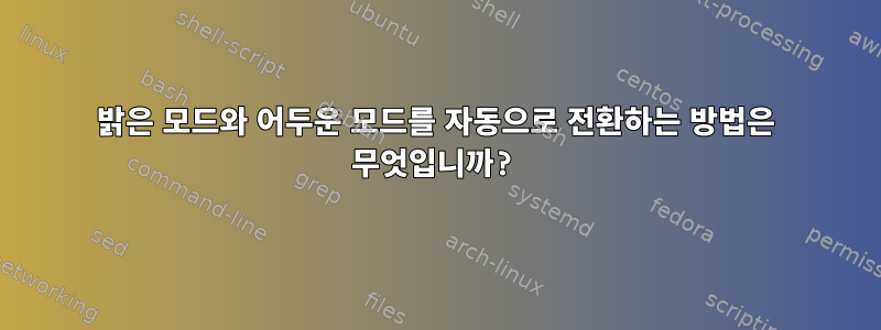 밝은 모드와 어두운 모드를 자동으로 전환하는 방법은 무엇입니까?