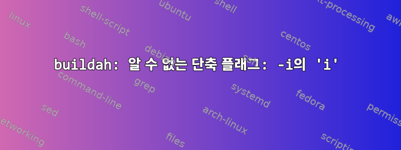 buildah: 알 수 없는 단축 플래그: -i의 ​​'i'