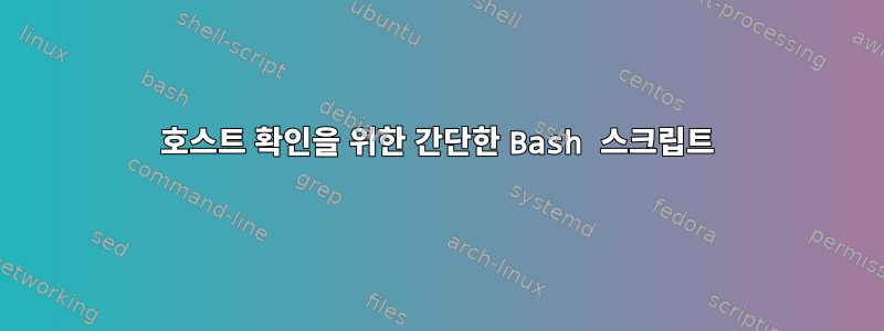 호스트 확인을 위한 간단한 Bash 스크립트