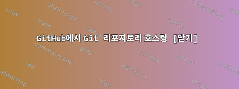 GitHub에서 Git 리포지토리 호스팅 [닫기]