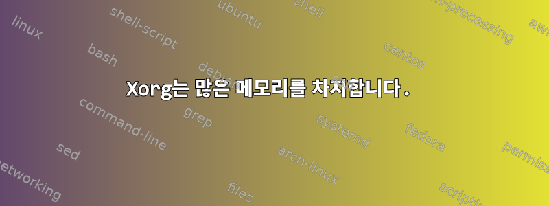 Xorg는 많은 메모리를 차지합니다.