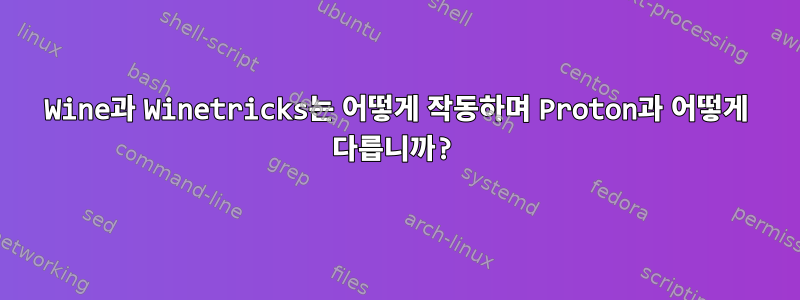 Wine과 Winetricks는 어떻게 작동하며 Proton과 어떻게 다릅니까?