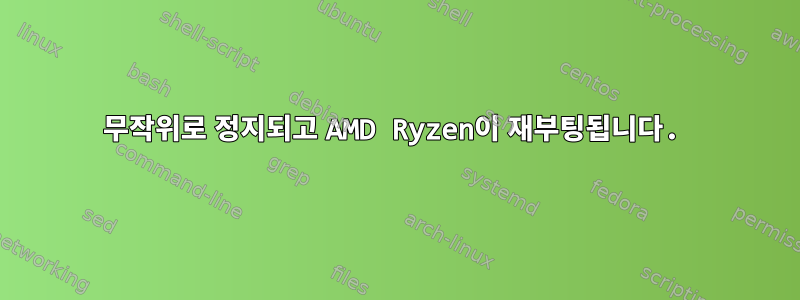 무작위로 정지되고 AMD Ryzen이 재부팅됩니다.