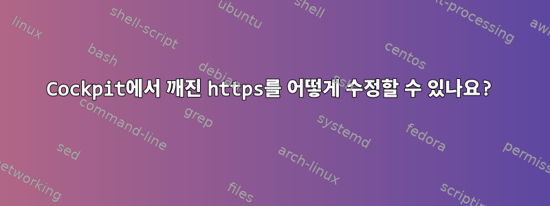 Cockpit에서 깨진 https를 어떻게 수정할 수 있나요?