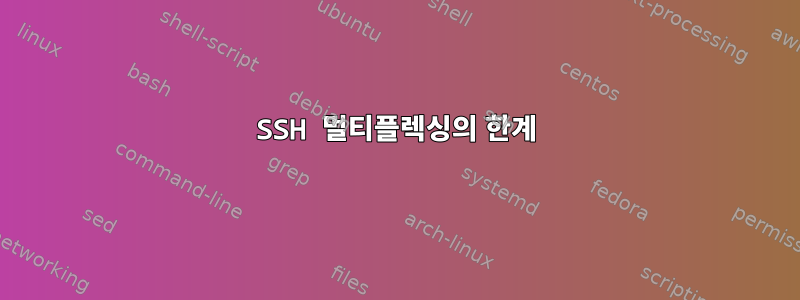 SSH 멀티플렉싱의 한계