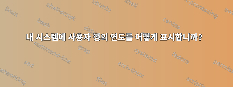 내 시스템에 사용자 정의 연도를 어떻게 표시합니까?