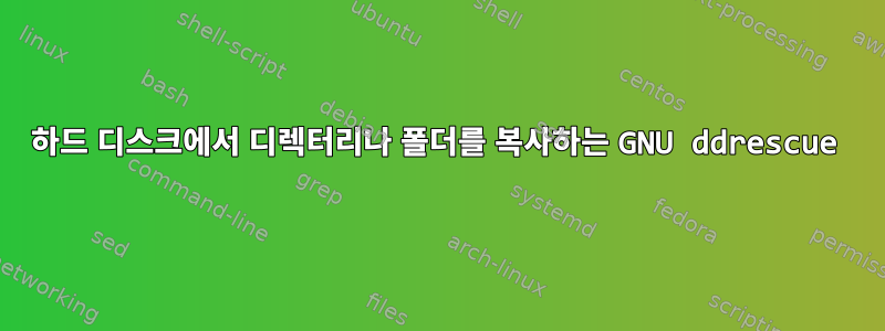 하드 디스크에서 디렉터리나 폴더를 복사하는 GNU ddrescue