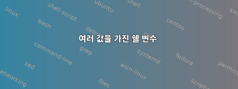 여러 값을 가진 쉘 변수