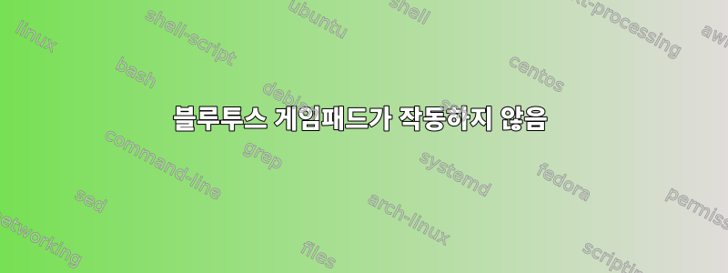 블루투스 게임패드가 작동하지 않음