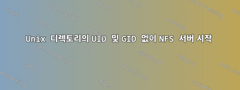 Unix 디렉토리의 UID 및 GID 없이 NFS 서버 시작