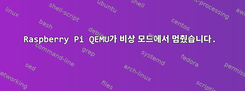 Raspberry Pi QEMU가 비상 모드에서 멈췄습니다.