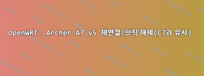 OpenWRT: Archer A7 v5 재연결/브릭 해제(C7과 유사)