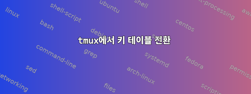 tmux에서 키 테이블 전환