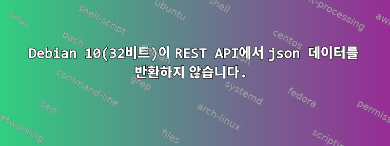 Debian 10(32비트)이 REST API에서 json 데이터를 반환하지 않습니다.