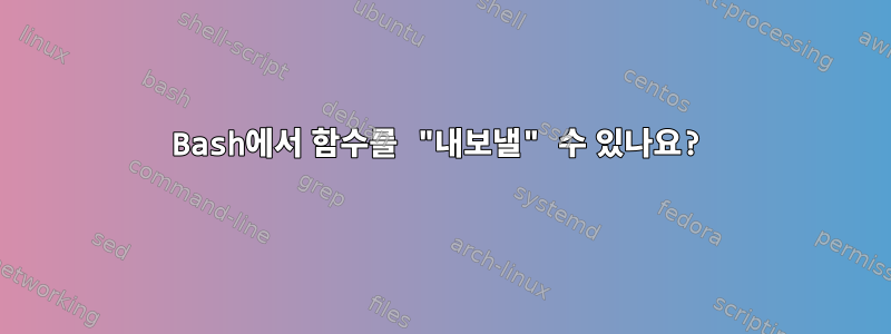 Bash에서 함수를 "내보낼" 수 있나요?