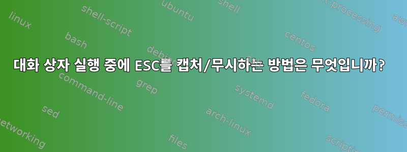 대화 상자 실행 중에 ESC를 캡처/무시하는 방법은 무엇입니까?