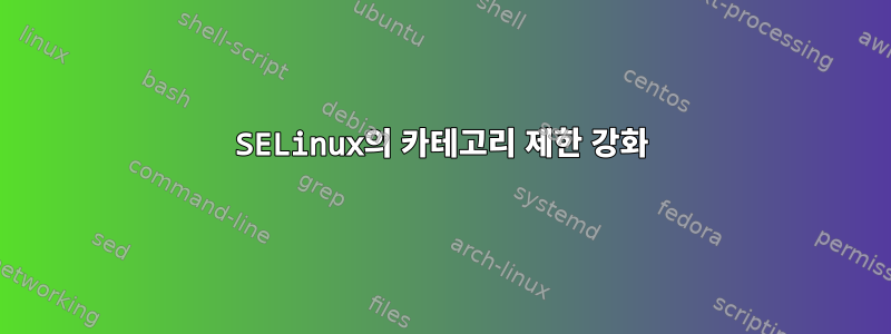 SELinux의 카테고리 제한 강화