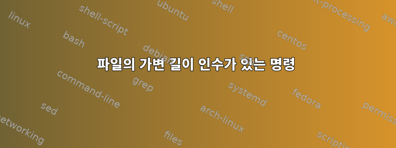 파일의 가변 길이 인수가 있는 명령