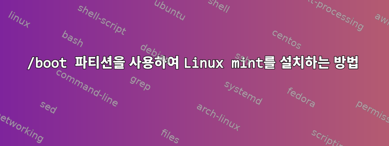 /boot 파티션을 사용하여 Linux mint를 설치하는 방법