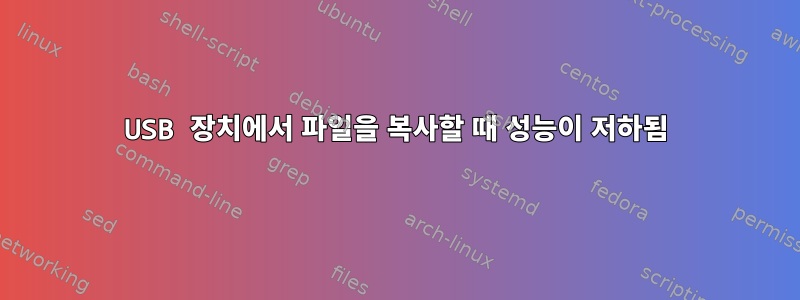 USB 장치에서 파일을 복사할 때 성능이 저하됨