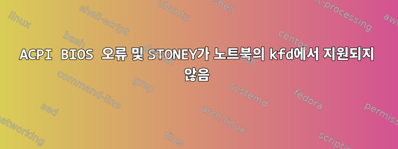 ACPI BIOS 오류 및 STONEY가 노트북의 kfd에서 지원되지 않음