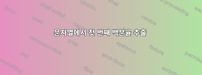 문자열에서 첫 번째 백분율 추출