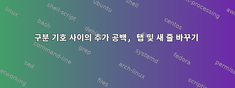 구분 기호 사이의 추가 공백, 탭 및 새 줄 바꾸기