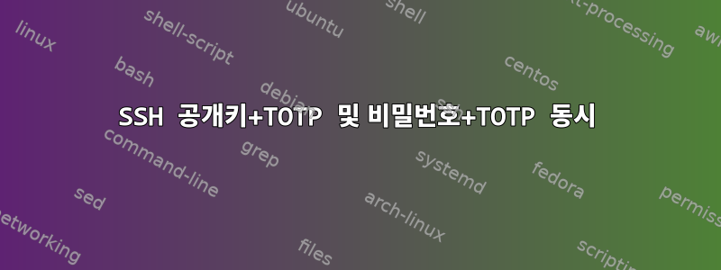 SSH 공개키+TOTP 및 비밀번호+TOTP 동시