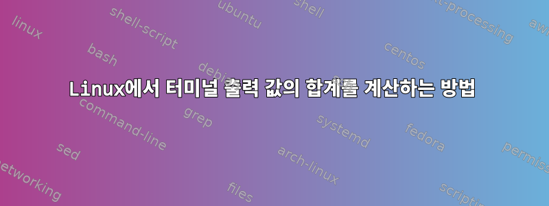 Linux에서 터미널 출력 값의 합계를 계산하는 방법