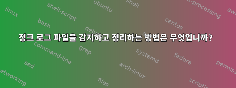 정크 로그 파일을 감지하고 정리하는 방법은 무엇입니까?