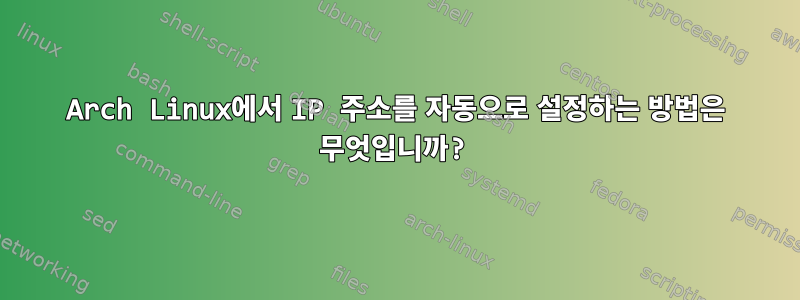 Arch Linux에서 IP 주소를 자동으로 설정하는 방법은 무엇입니까?