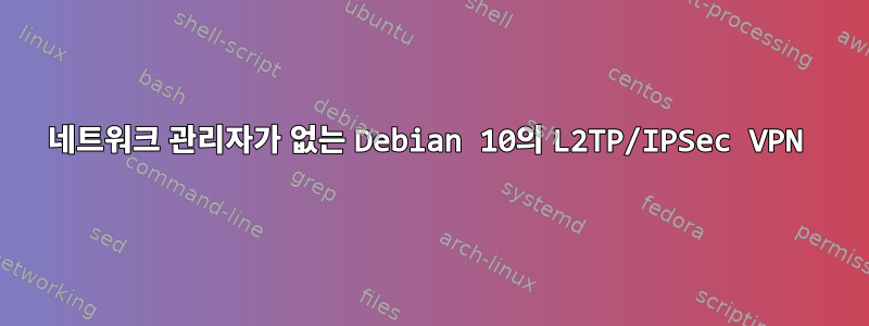 네트워크 관리자가 없는 Debian 10의 L2TP/IPSec VPN