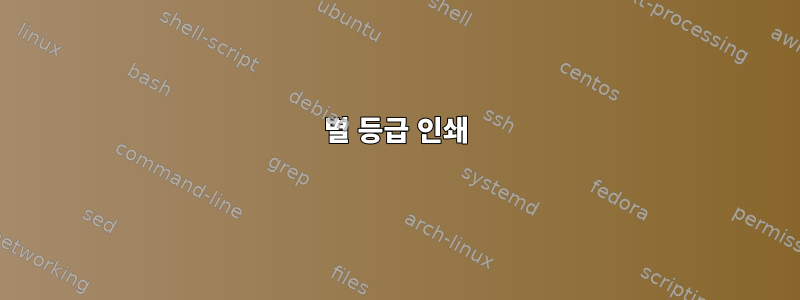 별 등급 인쇄