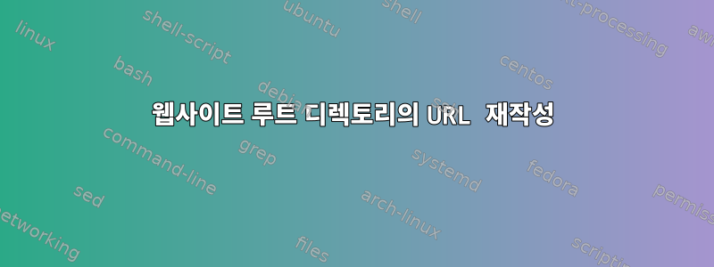 웹사이트 루트 디렉토리의 URL 재작성