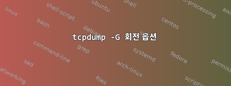 tcpdump -G 회전 옵션