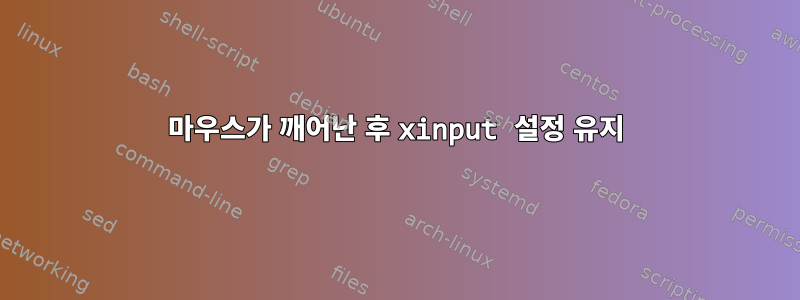 마우스가 깨어난 후 xinput 설정 유지