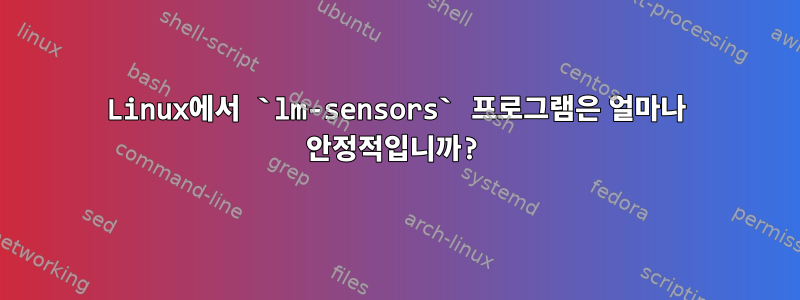 Linux에서 `lm-sensors` 프로그램은 얼마나 안정적입니까?