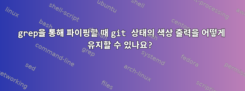 grep을 통해 파이핑할 때 git 상태의 색상 출력을 어떻게 유지할 수 있나요?