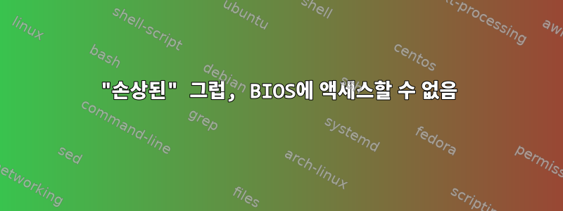 "손상된" 그럽, BIOS에 액세스할 수 없음