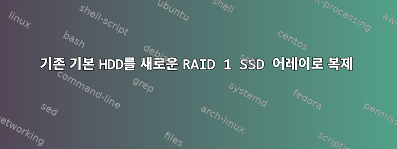 기존 기본 HDD를 새로운 RAID 1 SSD 어레이로 복제